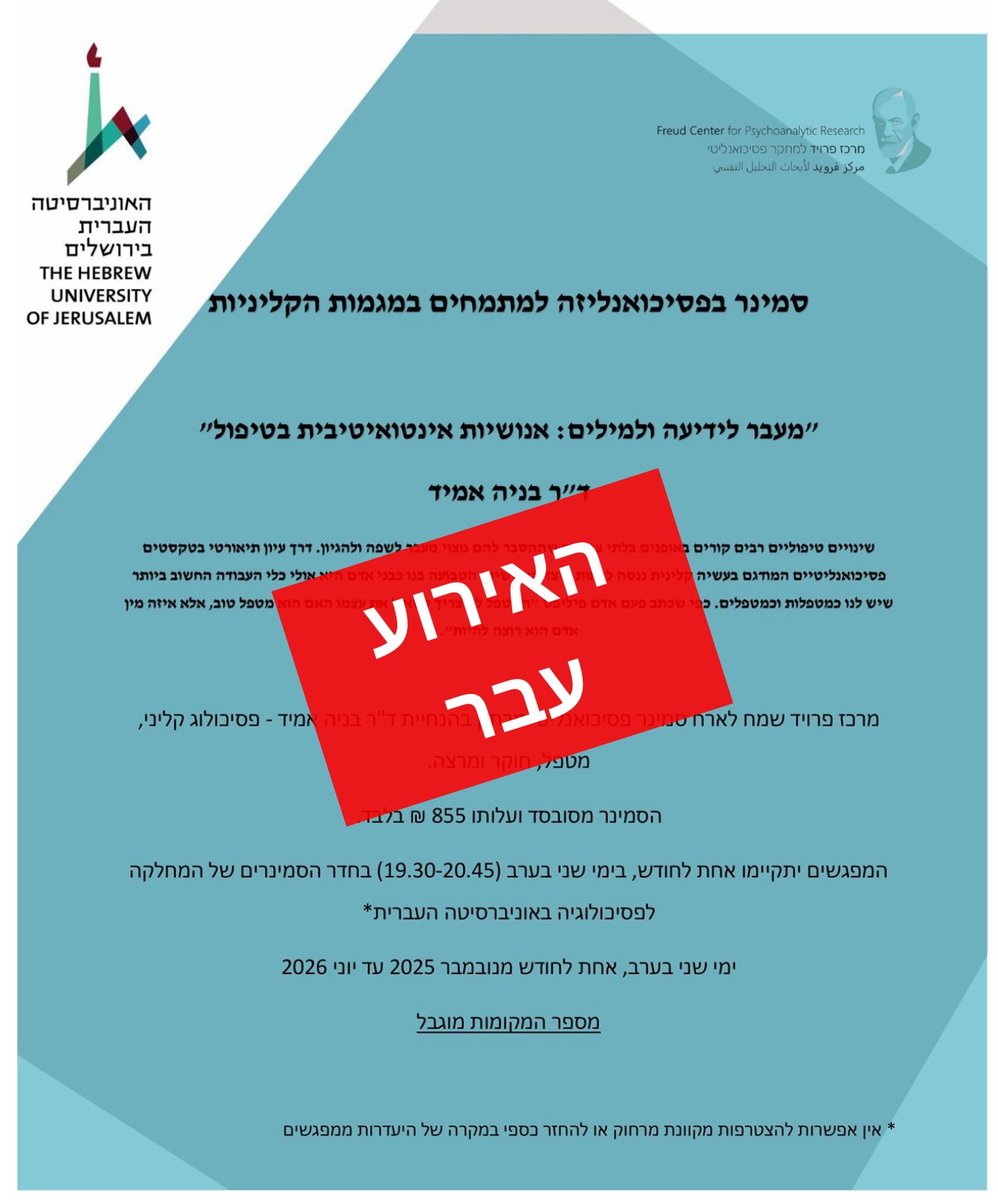 סמינר בפסיכואנליזה למתמחים במגמות הקליניות